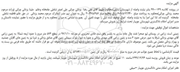 مزایده،مزایده فروش زمین زراعی