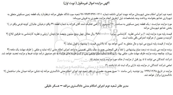 مزایده،مزایده یک قطعه زمین مسکونی به مساحت 170 مترمربع  