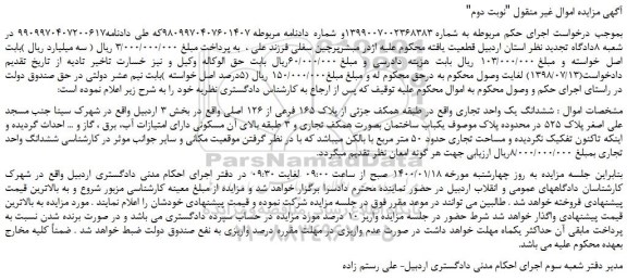 مزایده،مزایده فروش ششدانگ یک واحد تجاری 