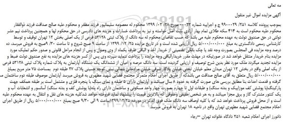 مزایده،مزایده فروش سه دانگ از پلاک ثبتی 53128 فرعی از یک اصلی 