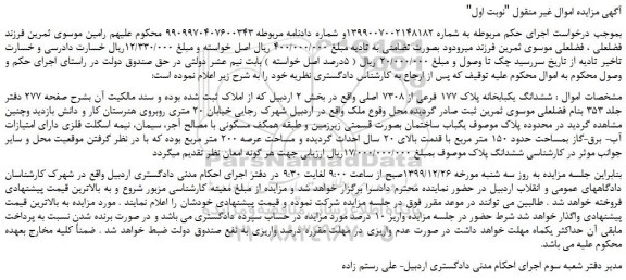 مزایده،مزایده فروش ششدانگ یکبابخانه پلاک 177 فرعی از 7308 اصلی  