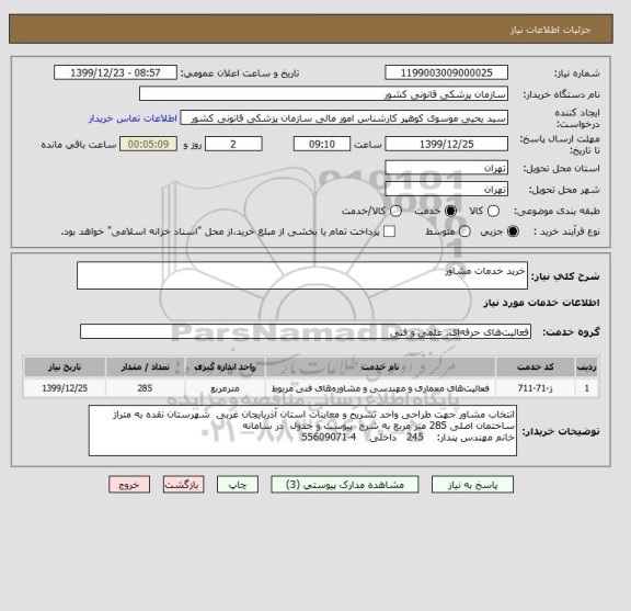 استعلام خرید خدمات مشاور