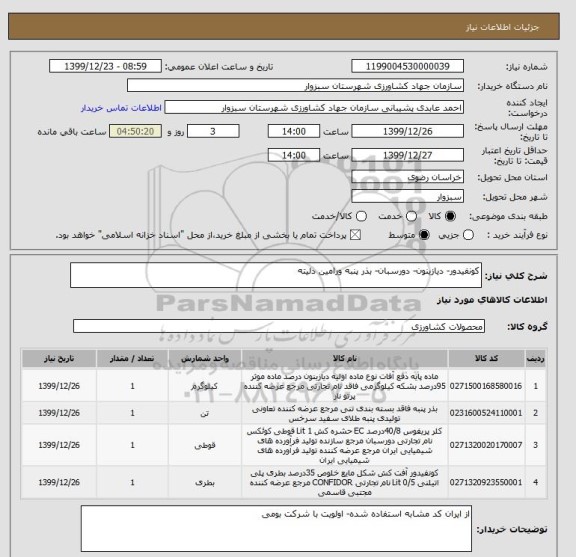 استعلام کونفیدور- دیازینون- دورسبان- بذر پنبه ورامین دلیته
