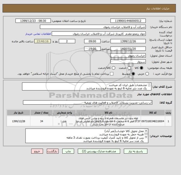 استعلام مشخصات طبق ایران کد میباشد 
یک عدد سر تخلیه 6 اینچ به عهده فروشنده میباشد
میزان درخواست 200 متر میباشد