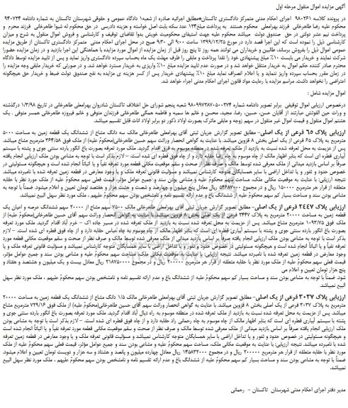 مزایده،مزایده فروش پلاک 65 فرعی از یک اصلی