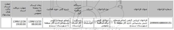 فراخوان ارزیابی کیفی انجام خدمات جنبی پشتیبانی اداره گاز منطقه 1 شهرستان سنندج