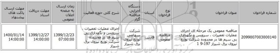 مناقصه عمومی یک مرحله ای اجرای عملیات تعمیرات ، سرویس و نگهداری بی سیم ها در محدوده شرکت توزیع نیروی برق شیراز 197-9 1
