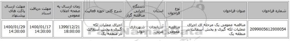 مناقصه عمومی یک مرحله ای اجرای عملیات لکه گیری و پخش آسفالت در منطقه یک 
