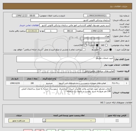 استعلام خرید خدمات مشاور