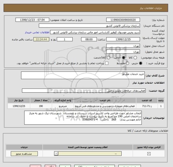 استعلام خرید خدمات مشاور