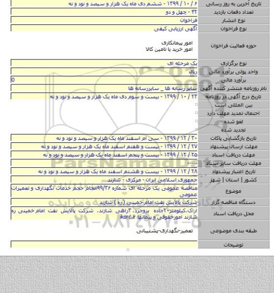 مناقصه عمومی یک مرحله ای شماره ۹۹/۳۶انجام حجم خدمات نگهداری و تعمیرات عمومی
