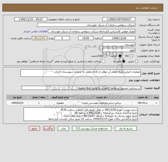 استعلام عملیات اجرایی طرح انتقال آب موقت از کانال اصلی به نخیلات شهرستان آبادان