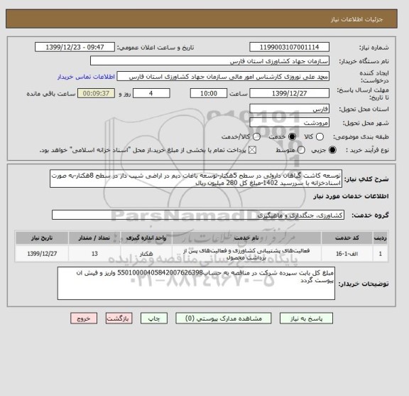 استعلام توسعه کاشت گیاهان داروئی در سطح 5هکتار-توسعه باغات دیم در اراضی شیب دار در سطح 8هکتار-به صورت اسنادخزانه با سررسید 1402-مبلغ کل 280 میلیون ریال
