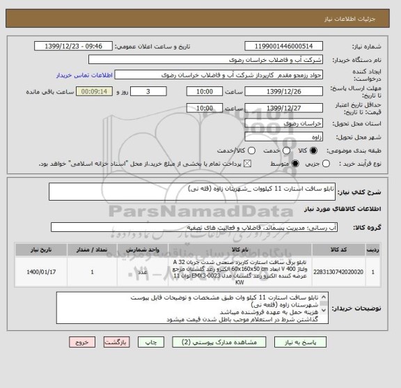استعلام تابلو سافت استارت 11 کیلووات _شهریتان زاوه (قله نی)