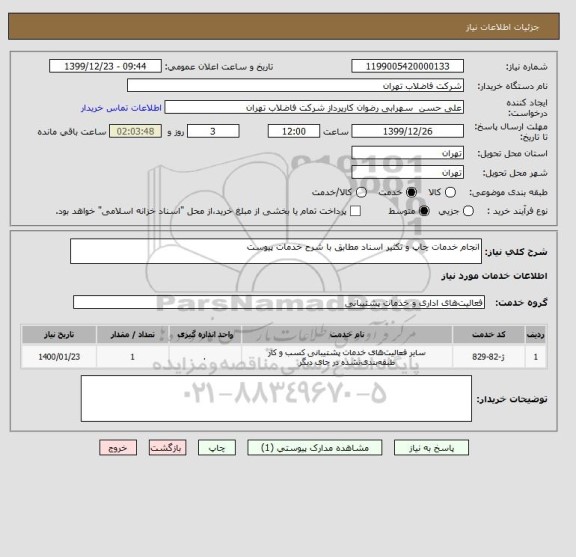 استعلام انجام خدمات چاپ و تکثیر اسناد مطابق با شرح خدمات پیوست 