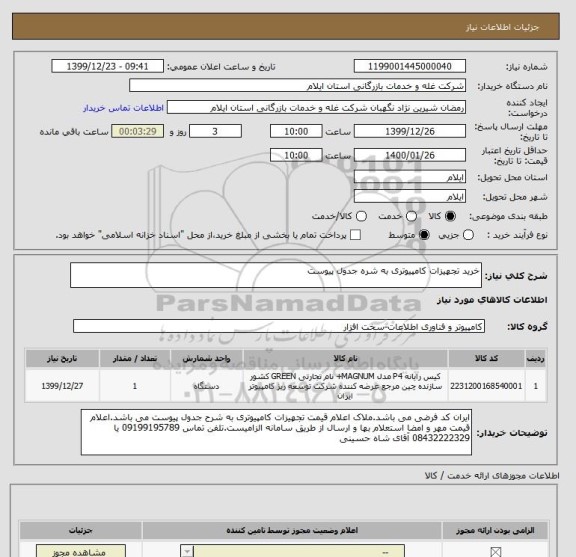 استعلام خرید تجهیزات کامپیوتری به شره جدول پیوست