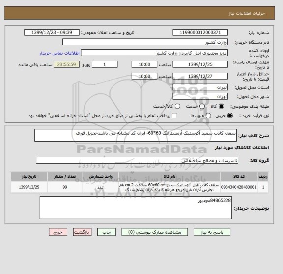 استعلام سقف کاذب سفید آکوستیک آرمسترانگ 60*60- ایران کد مشابه می باشد-تحویل فوری