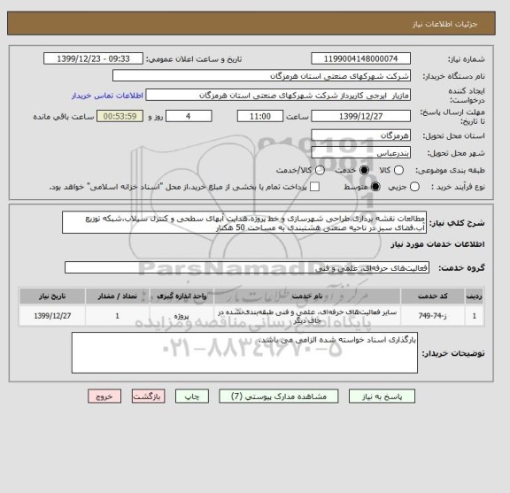 استعلام مطالعات نقشه برداری،طراحی شهرسازی و خط پروژه،هدایت آبهای سطحی و کنترل سیلاب،شبکه توزیع آب،فضای سبز در ناحیه صنعتی هشتبندی به مساحت 50 هکتار