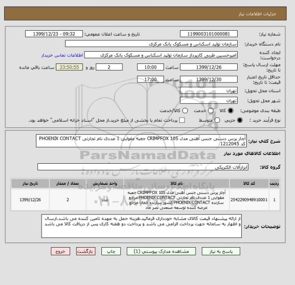استعلام آچار پرس دستی جنس آهنی مدل CRIMPFOX 10S جعبه مقوایی 1 عددی نام تجارتی PHOENIX CONTACT کد 1212045
