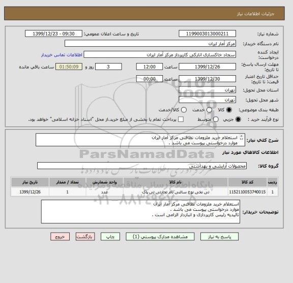 استعلام استعلام خرید ملزومات نظافتی مرکز آمار ایران
موارد درخواستی پیوست می باشد .
تائیدیه رئیس کارپردازی و انباردار الزامی است .