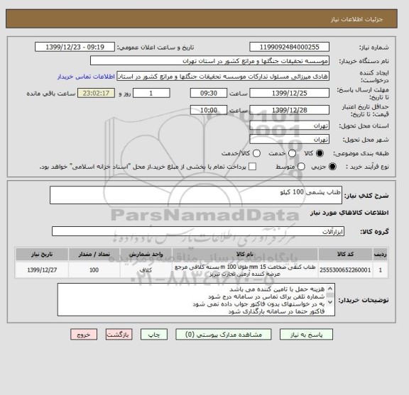 استعلام طناب پشمی 100 کیلو