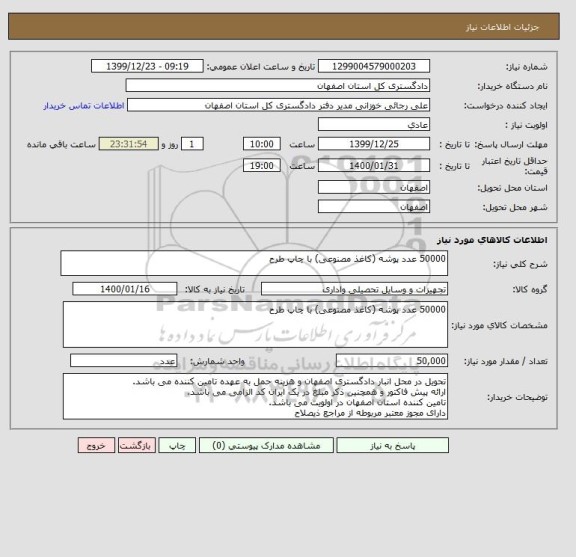 استعلام 50000 عدد پوشه (کاغذ مصنوعی) با چاپ طرح 