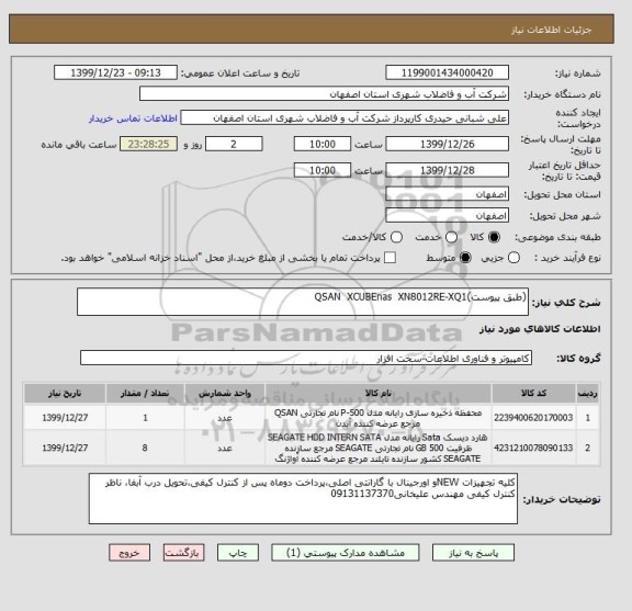 استعلام (طبق پیوست)QSAN  XCUBEnas  XN8012RE-XQ1