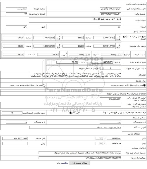 فروش 4 نفر حاشی شتر (گروه 3)