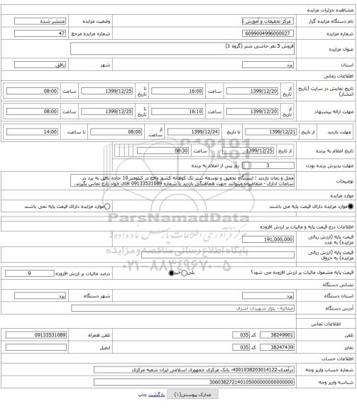 فروش 5 نفر حاشی شتر (گروه 1)