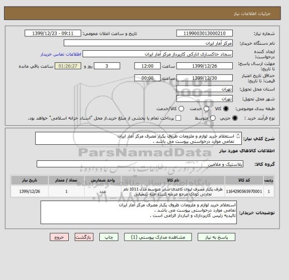 استعلام استعلام خرید لوازم و ملزومات ظروف یکبار مصرف مرکز آمار ایران
تمامی موارد درخواستی پیوست می باشد .
تائیدیه رئیس کارپردازی و انباردار الزامی است .