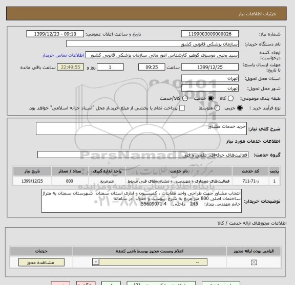 استعلام خرید خدمات مشاور

