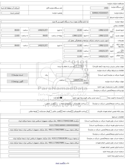 به اجاره واگذار نمودن سه دستگاه کمپرسی 6 چرخ