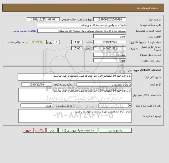 استعلام کات اوت فیوز 36 کیلوولت 100 آمپر پلیمری طبق مشخصات فنی پیوست 