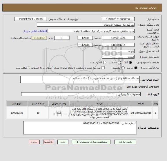 استعلام دستگاه محافظ ولتاژ ( طبق مشخصات پیوست ) - 10 دستگاه 