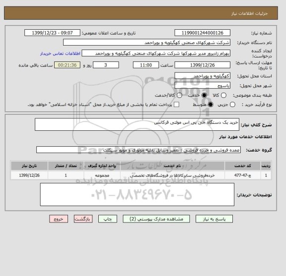 استعلام خرید یک دستگاه جی پی اس مولتی فرکانس