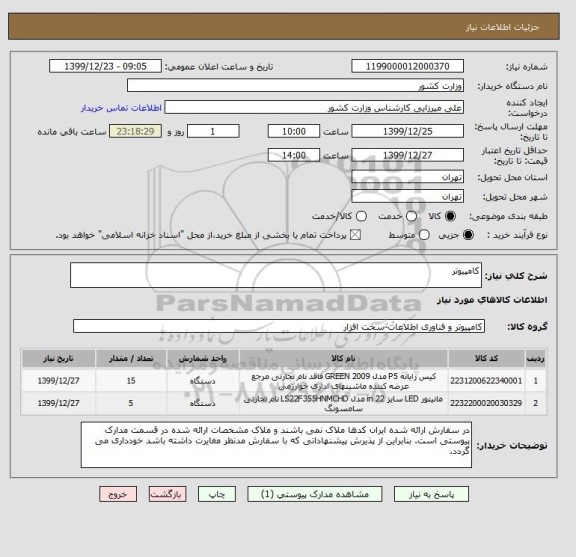 استعلام کامپیوتر