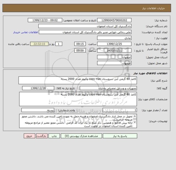 استعلام کاغذ 80 گرمی آبی سروستان copy max وکیوم تعداد 2000 بسته 