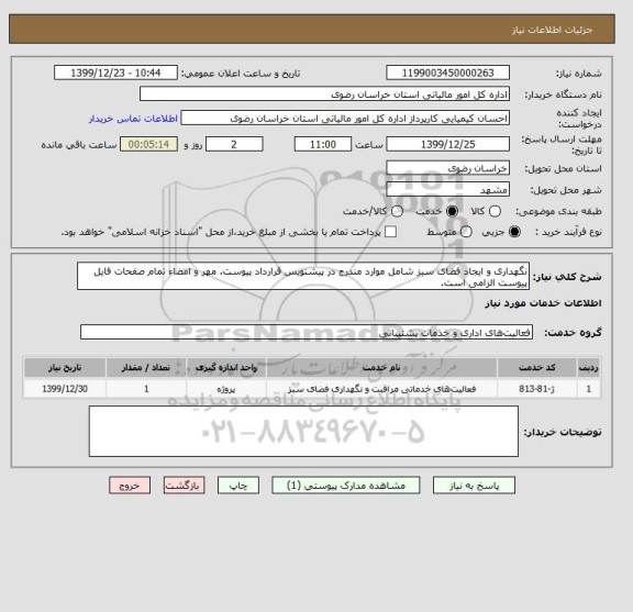 استعلام نگهداری و ایجاد فضای سبز شامل موارد مندرج در پیشنویس قرارداد پیوست. مهر و امضاء تمام صفحات فایل پیوست الزامی است.