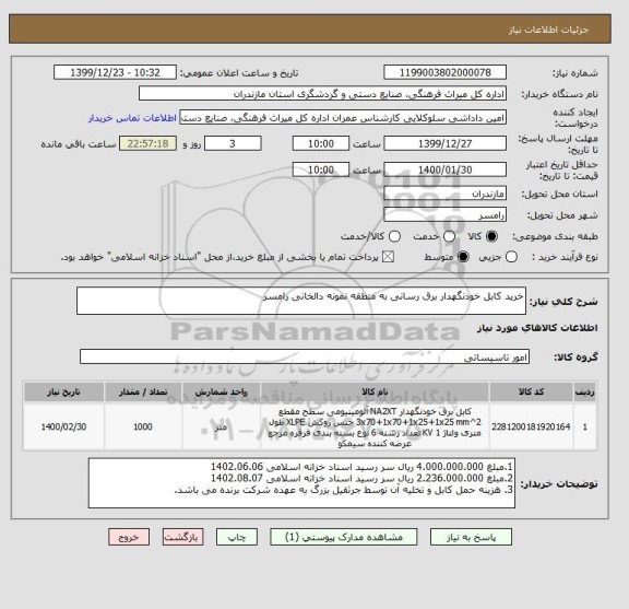 استعلام خرید کابل خودنگهدار برق رسانی به منطقه نمونه دالخانی رامسر 
