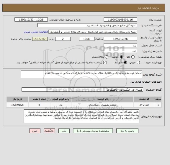 استعلام احداث توسعه و نگهداری جنگلکاری های دست کاشت و پارکهای جنگلی شهرستان تفت    