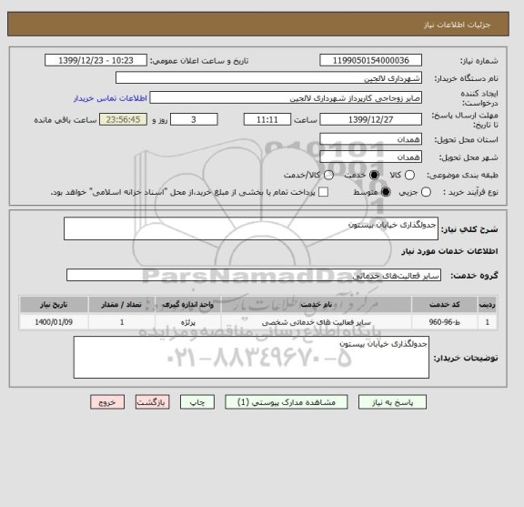 استعلام جدولگذاری خیابان بیستون