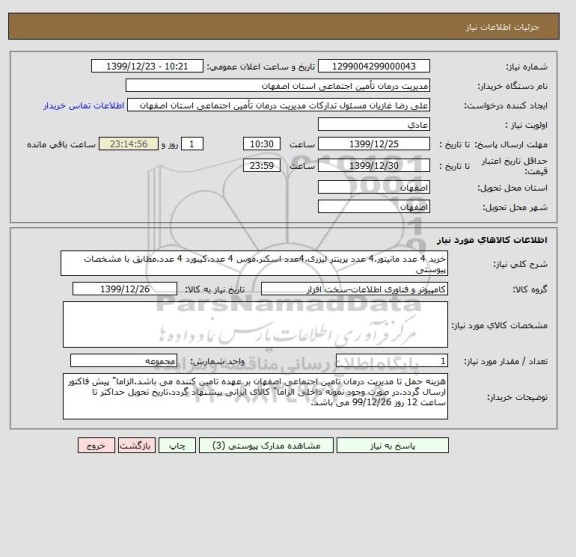 استعلام خرید 4 عدد مانیتور.4 عدد پرینتر لیزری.4عدد اسکنر.موس 4 عدد.کیبورد 4 عدد.مطابق با مشخصات پیوستی