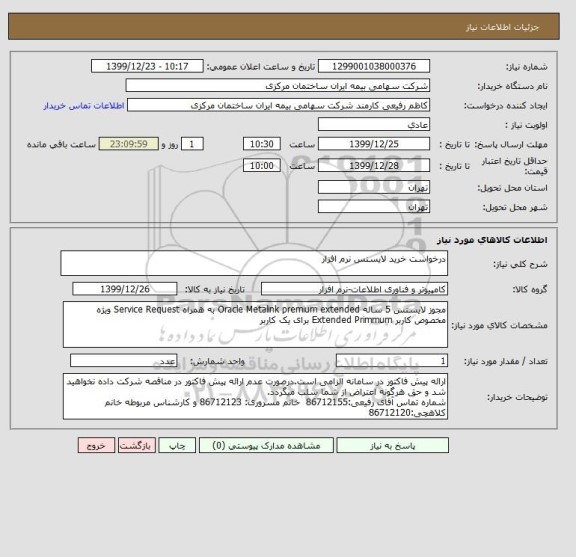 استعلام درخواست خرید لایسنس نرم افزار