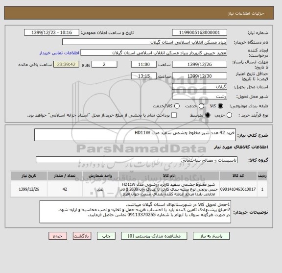 استعلام خرید 42 عدد شیر مخلوط چشمی سفید مدل HD11W 