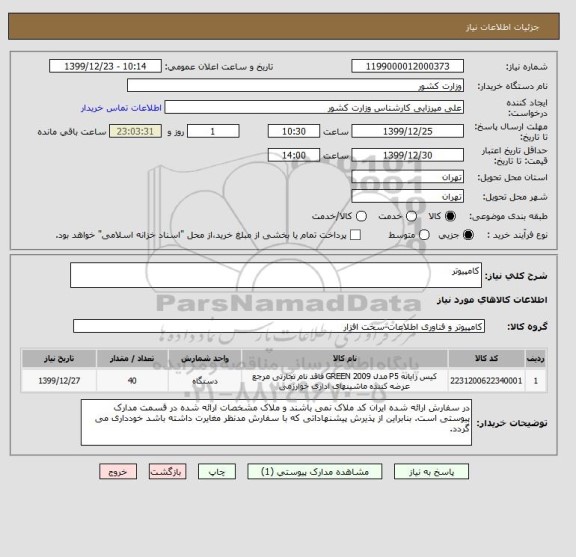 استعلام کامپیوتر