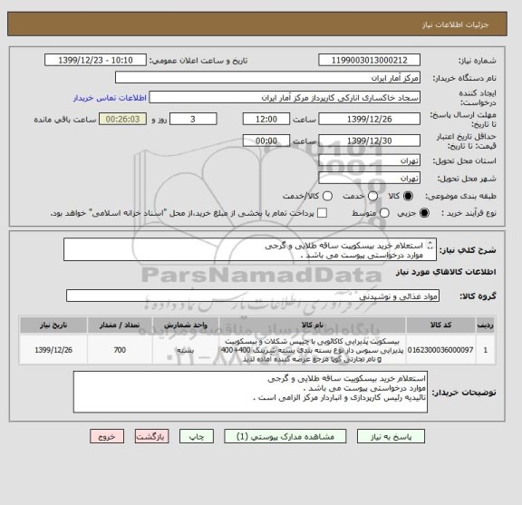 استعلام استعلام خرید بیسکوییت ساقه طلایی و گرجی
موارد درخواستی پیوست می باشد .
تائیدیه رئیس کارپردازی و انباردار مرکز الزامی است .