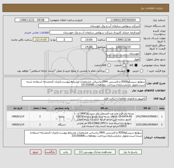 استعلام سوئیچ سیسکو9300 و لایسنس DNA براساس مشخصات وشرایط پیوست.ازایران کدمشابه استفاده شده است.تحویل درانبارسازمان.پرداخت دوماهه.ت:33155068