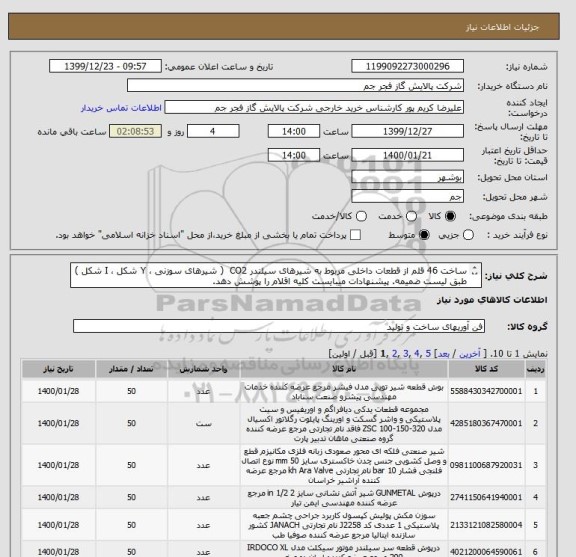 استعلام ساخت 46 قلم از قطعات داخلی مربوط به شیرهای سیلندر CO2  ( شیرهای سوزنی ، Y شکل ، I شکل )
طبق لیست ضمیمه. پیشنهادات میبایست کلیه اقلام را پوشش دهد.
