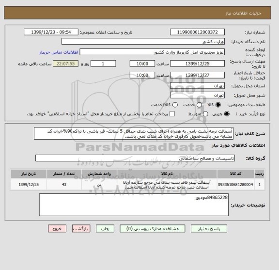 استعلام آسفالت نرمه پشت بامی به همراه اجرای شیب بندی حداقل 5 سانت- قیر پاشی با تراکم90%-ایران کد مشابه می باشد-تحویل کارفوری -ایران کد ملاک نمی باشد.