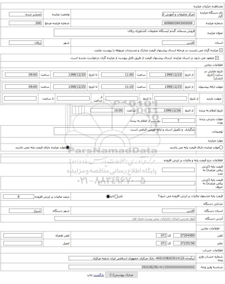 فروش پسماند گندم ایستگاه تحقیقات کشاورزی زرقان